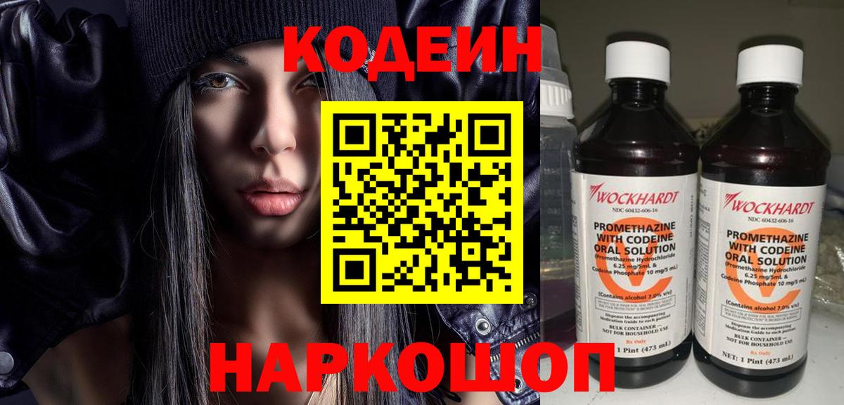 Codein напиток Lean (лин) Златоуст