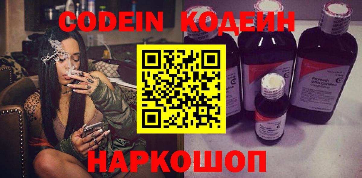 Кодеин напиток Lean (лин)  Codein Purple Drank  Златоуст  Вход с VPN 